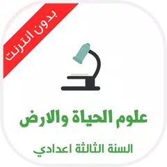 علوم الحياة والارض 3 اعدادي APK Herunterladen