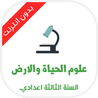 علوم الحياة والارض 3 اعدادي icon