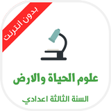 علوم الحياة والارض 3 اعدادي icon