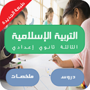 دروس التربية الاسلامية 3اعدادي APK