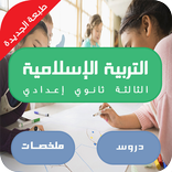 دروس التربية الاسلامية 3اعدادي