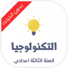 Baixar دروس تكنولوجيا الثالثة إعدادي APK
