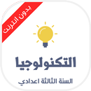 دروس تكنولوجيا الثالثة إعدادي APK