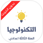 دروس تكنولوجيا الثالثة إعدادي icon