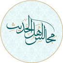 مجالس أهل الحديث APK