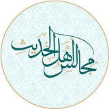 مجالس أهل الحديث icon