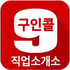 구인콜(소개소)-직업소개소는 소개소용을 설치 أيقونة