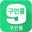 구인콜(구인용)-일할 분이 필요시 구인자용을 설치