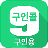 구인콜(구인용)-일할 분이 필요시 구인자용을 설치 icône