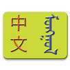 Chinese-Mongolian Dictionary APK