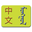 Chinese-Mongolian Dictionary icon
