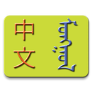 Chinese-Mongolian Dictionary APK