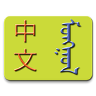 Icona Chinese-Mongolian Dictionary