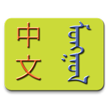 Chinese-Mongolian Dictionary