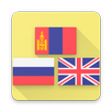 Mongolian Multil-Dictionary APK