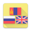 Mongolian Multil-Dictionary 아이콘