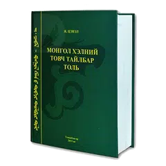 Descargar APK de Mongolian Dictionary