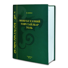 Mongolian Dictionary ikona