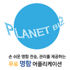 Planet Biz - 명함어플 иконка