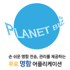 Planet Biz - 명함어플 biểu tượng