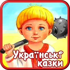 Українські народні аудіоказки APK download