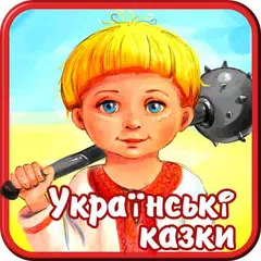 Українські народні аудіоказки APK 下載