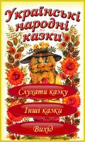 Українські народні аудіоказки 海报