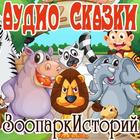 Аудиосказки Зоопарк Историй icon