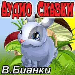 Аудиосказки Бианки для детей APK download