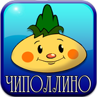 Приключения Чиполлино 아이콘