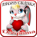 APK Аудиосказки. Любовь и доброта