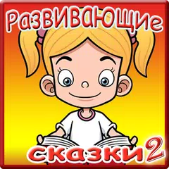 Развивающие аудиосказки ч.2 APK Herunterladen