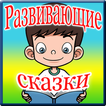 Развивающие аудиосказки ч.1