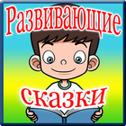 Развивающие аудиосказки ч.1 icône