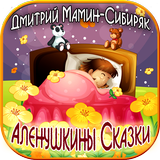 Аленушкины сказки ikona