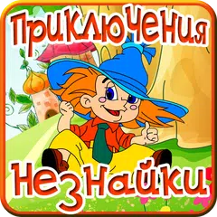 Приключения Незнайки и друзей APK download