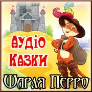 Аудіо-Казки Шарля Перро дітям