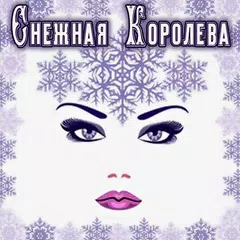 Снежная Королева аудиосказки APK Herunterladen
