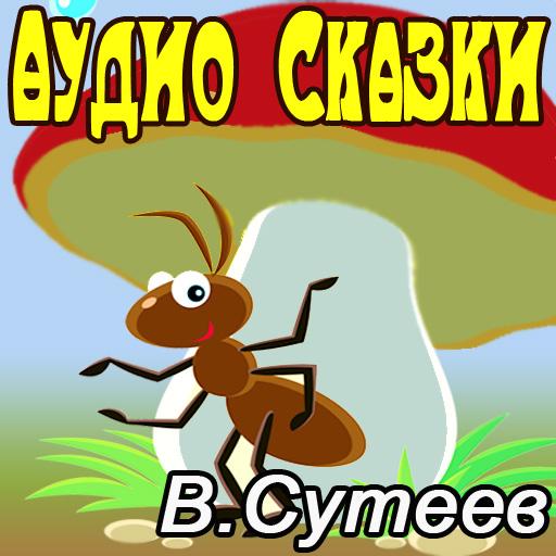 Сутеев Аудио сказки для детей