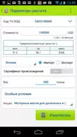 Таможенный калькулятор товаров capture d'écran 2