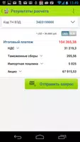 Таможенный калькулятор товаров capture d'écran 3