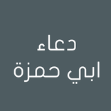 دعاء ابي حمزة الثمالي