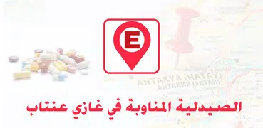 الصيدلية المناوبة غازي عنتاب
