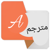 برنامج الترجمة السريع APK