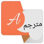 برنامج الترجمة السريع