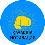Мотивация қазақша / Ақылды ойлар!
