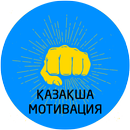 Мотивация қазақша / Ақылды ойлар! APK