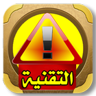 التقنية للاندرويد icon