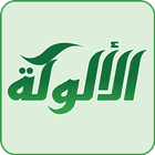 تطبيق الألوكة أيقونة