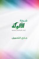 تطبيق الألوكة الملصق